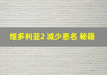 维多利亚2 减少恶名 秘籍